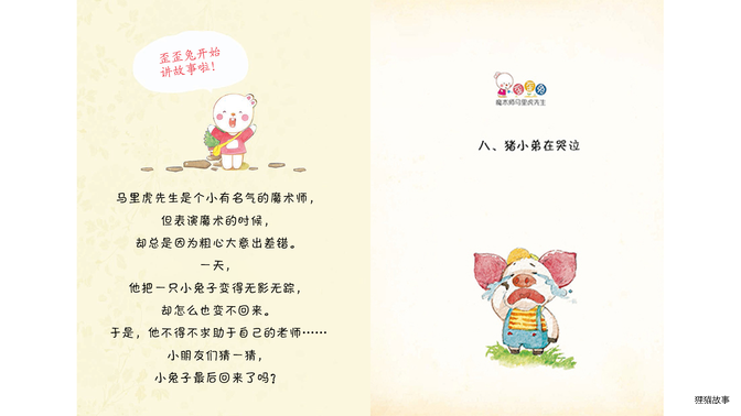 猪小弟在哭泣绘本故事第2页