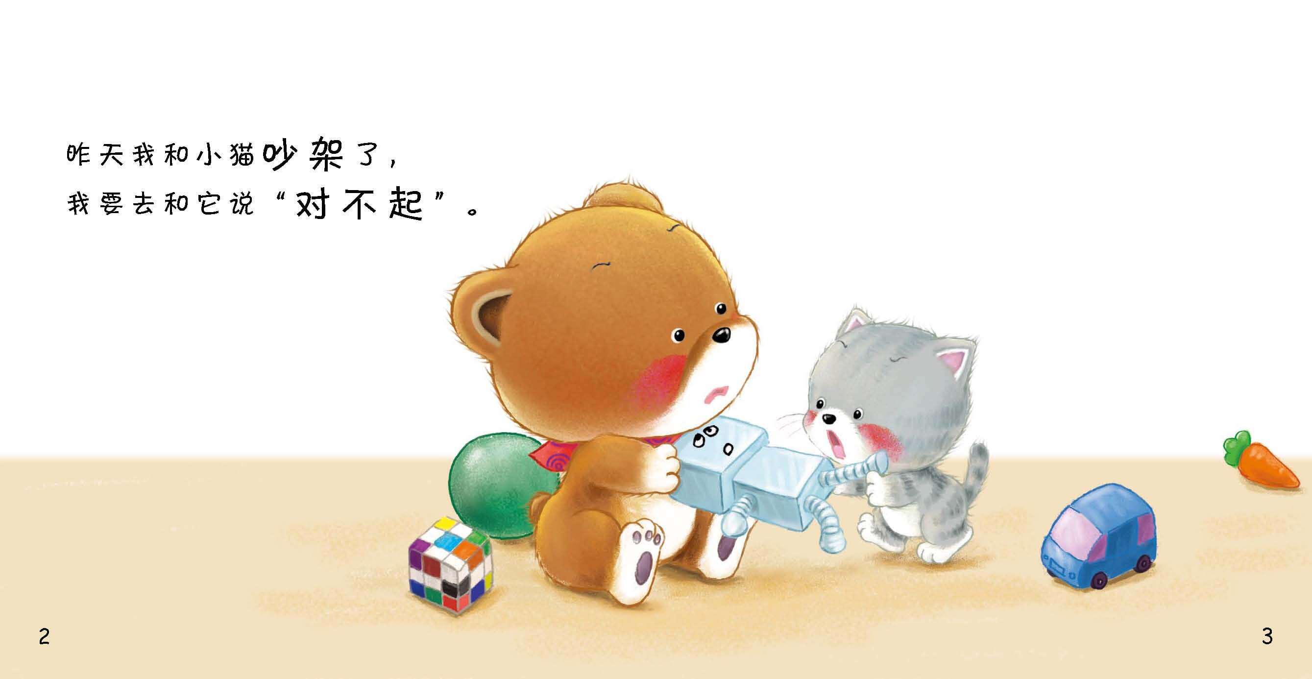 好习惯绘本：对不起绘本故事第4页