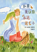 如果我让你永远这么小