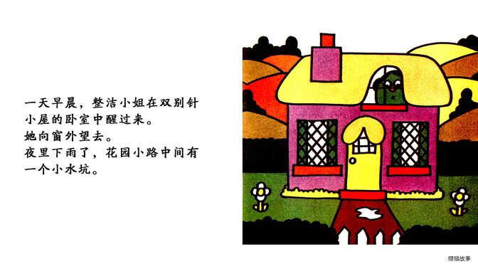 整洁小姐绘本故事第4页