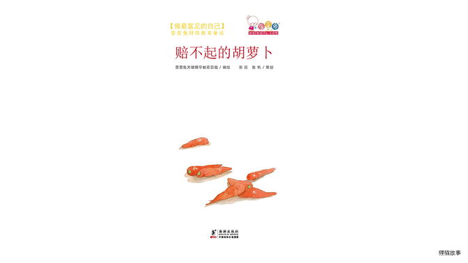 赔不起的胡萝卜绘本故事第2页