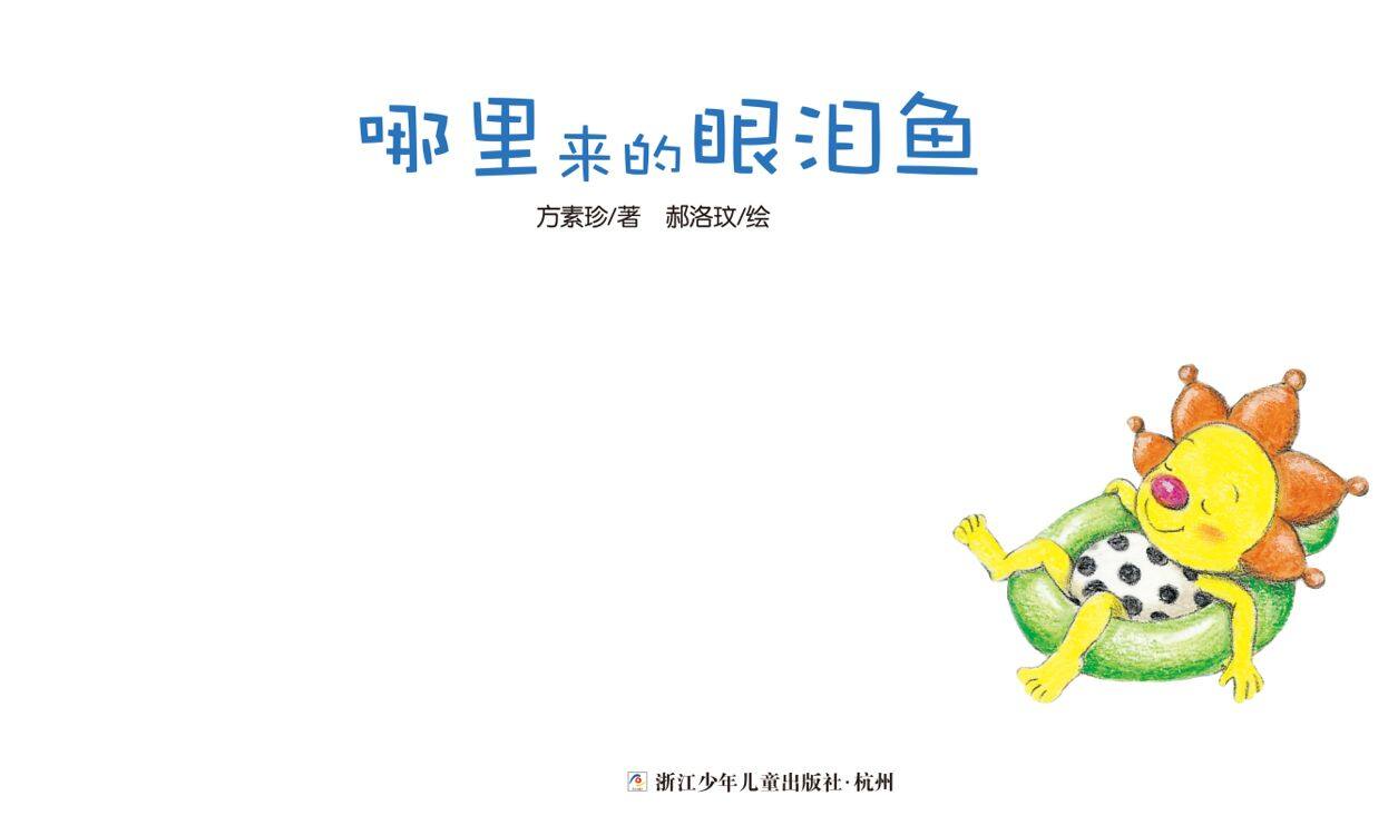 哪里来的眼泪鱼绘本故事第2页