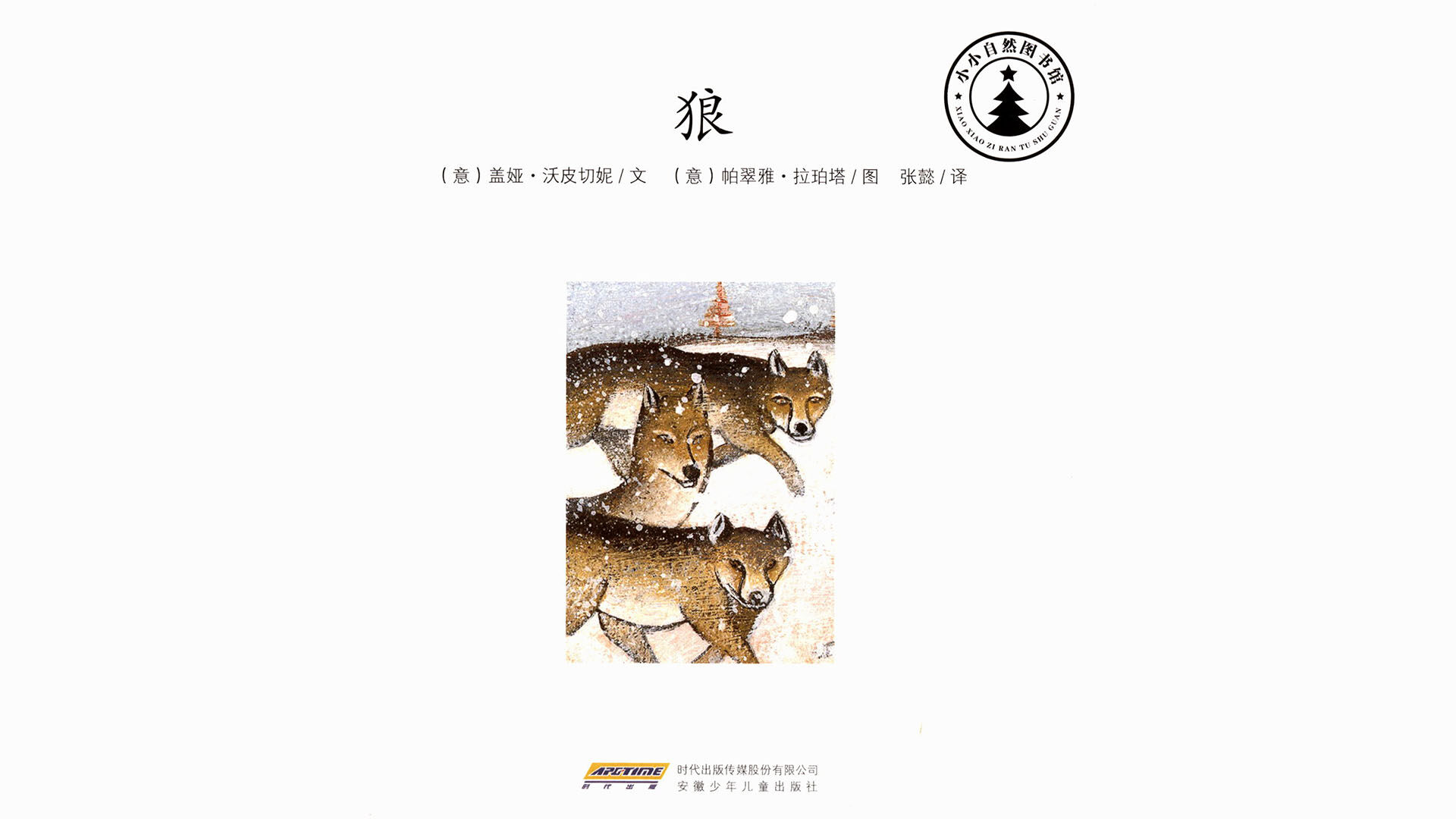 狼绘本故事第2页