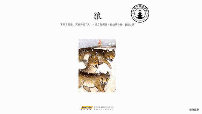 狼绘本故事第2页
