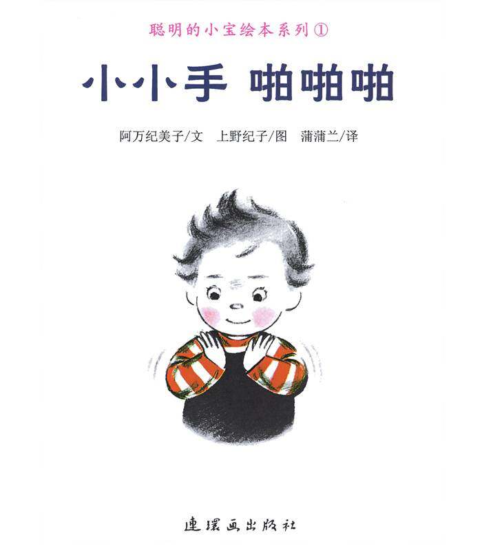 聪明的小宝绘本——1小小手 啪啪啪绘本故事第1页