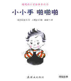 聪明的小宝绘本——1小小手 啪啪啪绘本故事第1页