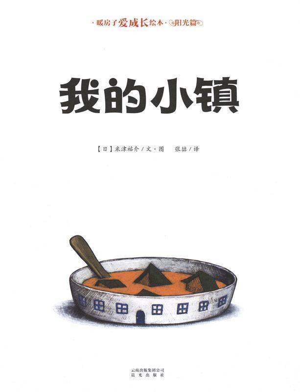 暖房子爱成长绘本·阳光篇：我的小镇绘本故事第1页
