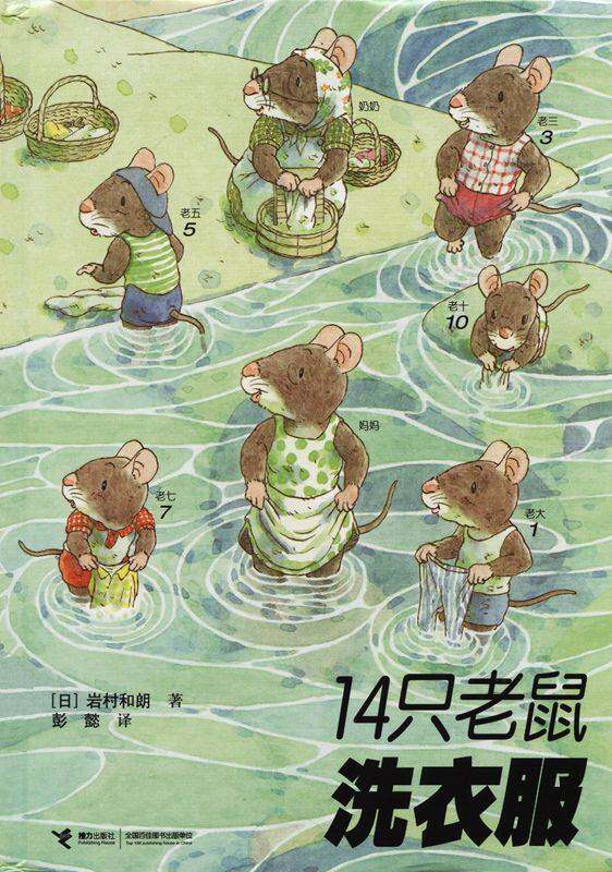 14只老鼠洗衣服绘本故事第1页