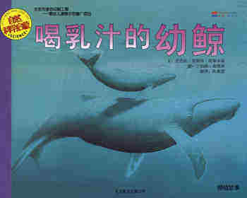 自然科学启蒙（第三辑）——喝乳汁的幼鲸