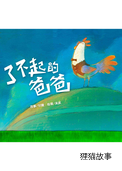 了不起的爸爸