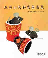 亚历山大和发条老鼠