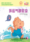 坏运气跟屁虫