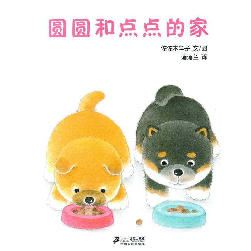 圆圆和点点的家绘本故事第1页