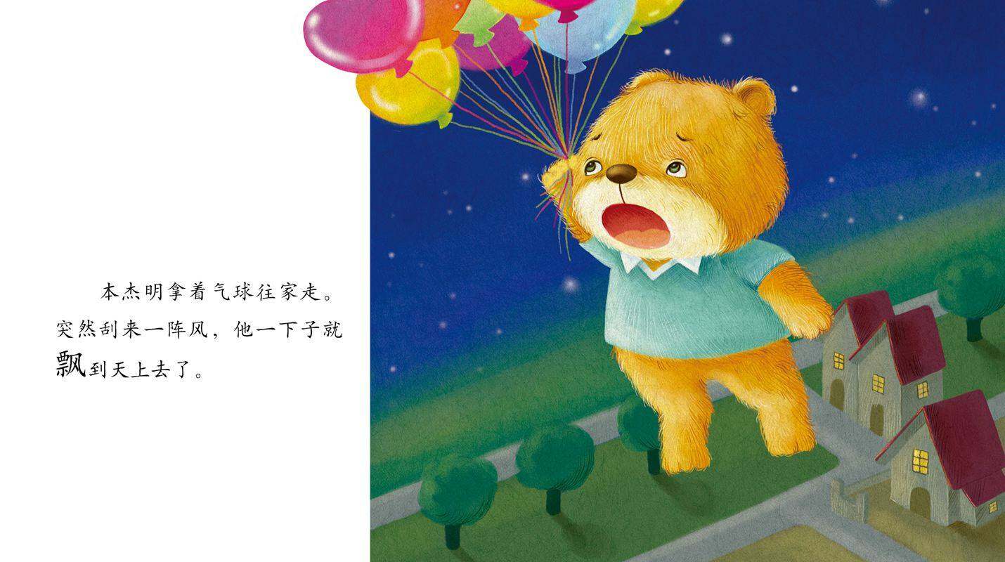 早期阅读系列——小熊本杰明绘本故事第4页