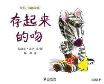 斑马小奔的故事--存起来的吻