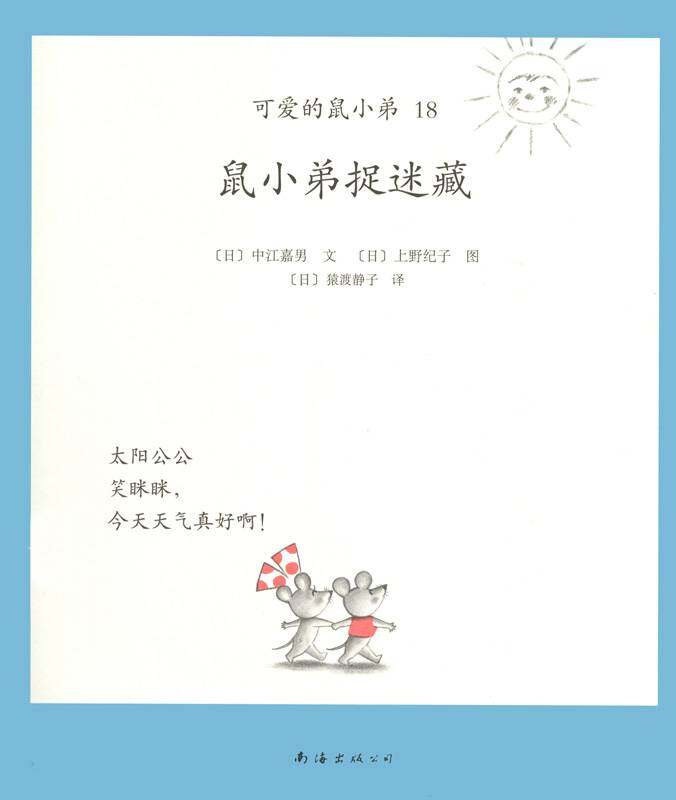 可爱的鼠小弟18—鼠小弟捉迷藏绘本故事第1页