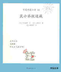 可爱的鼠小弟18—鼠小弟捉迷藏绘本故事第1页