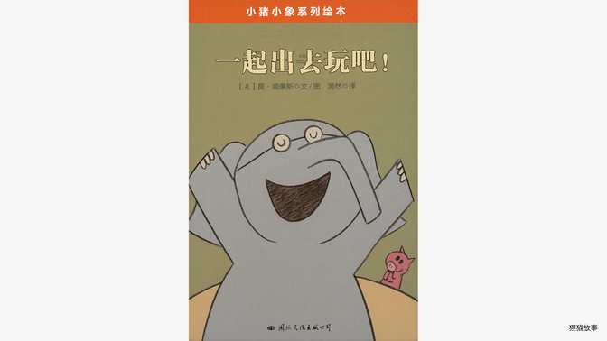 一起出去玩吧！绘本故事第2页