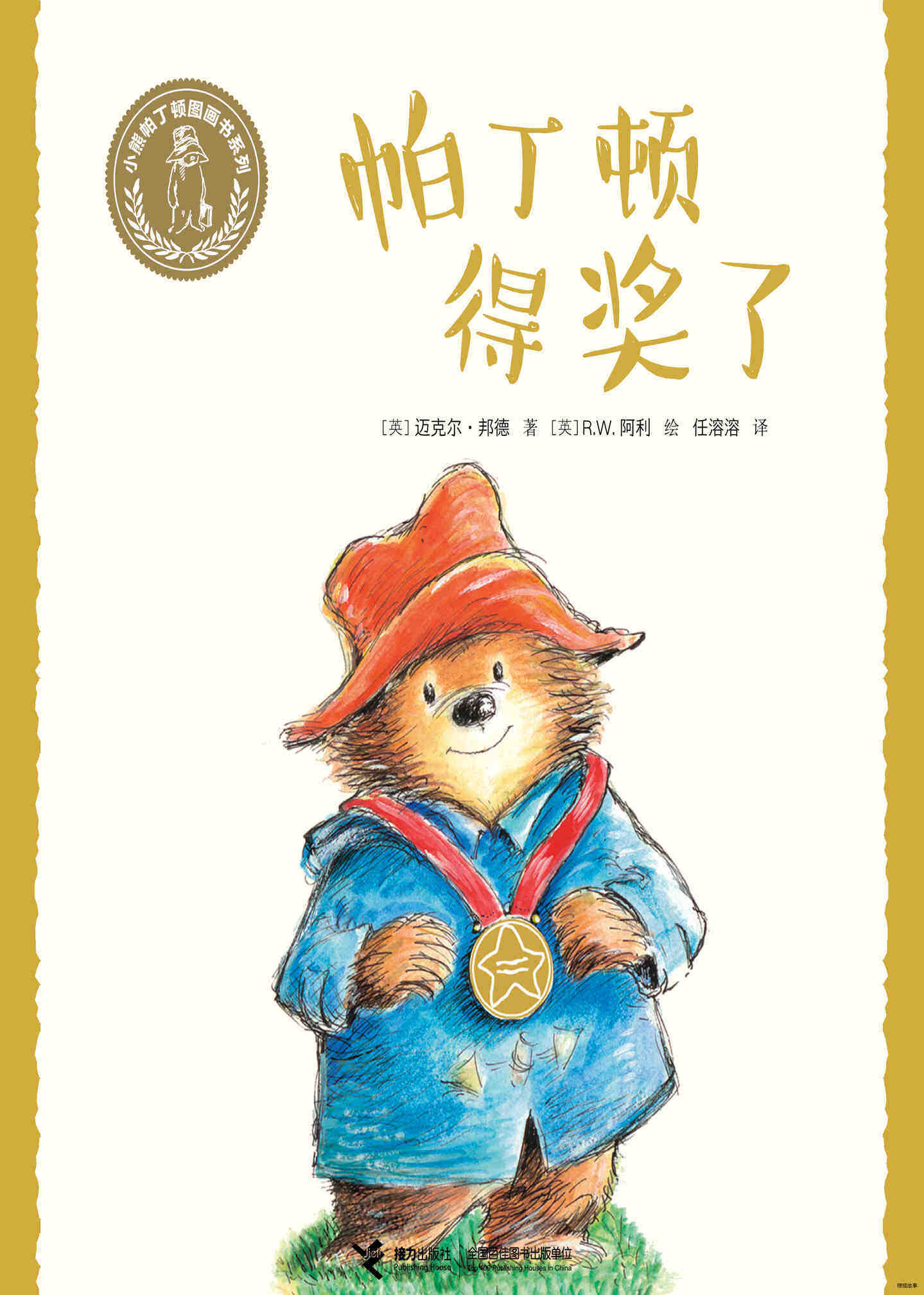 帕丁顿得奖了