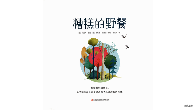 糟糕的野餐绘本故事第2页
