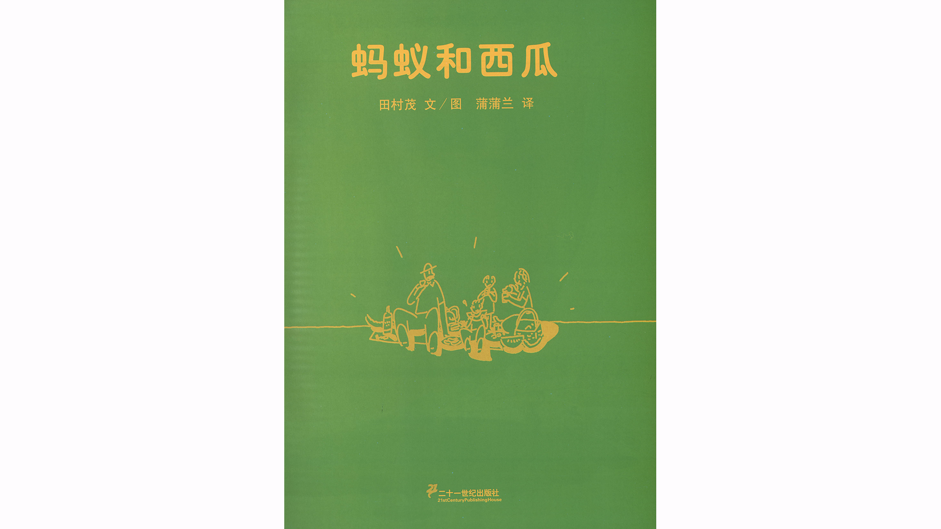 蚂蚁和西瓜绘本故事第3页