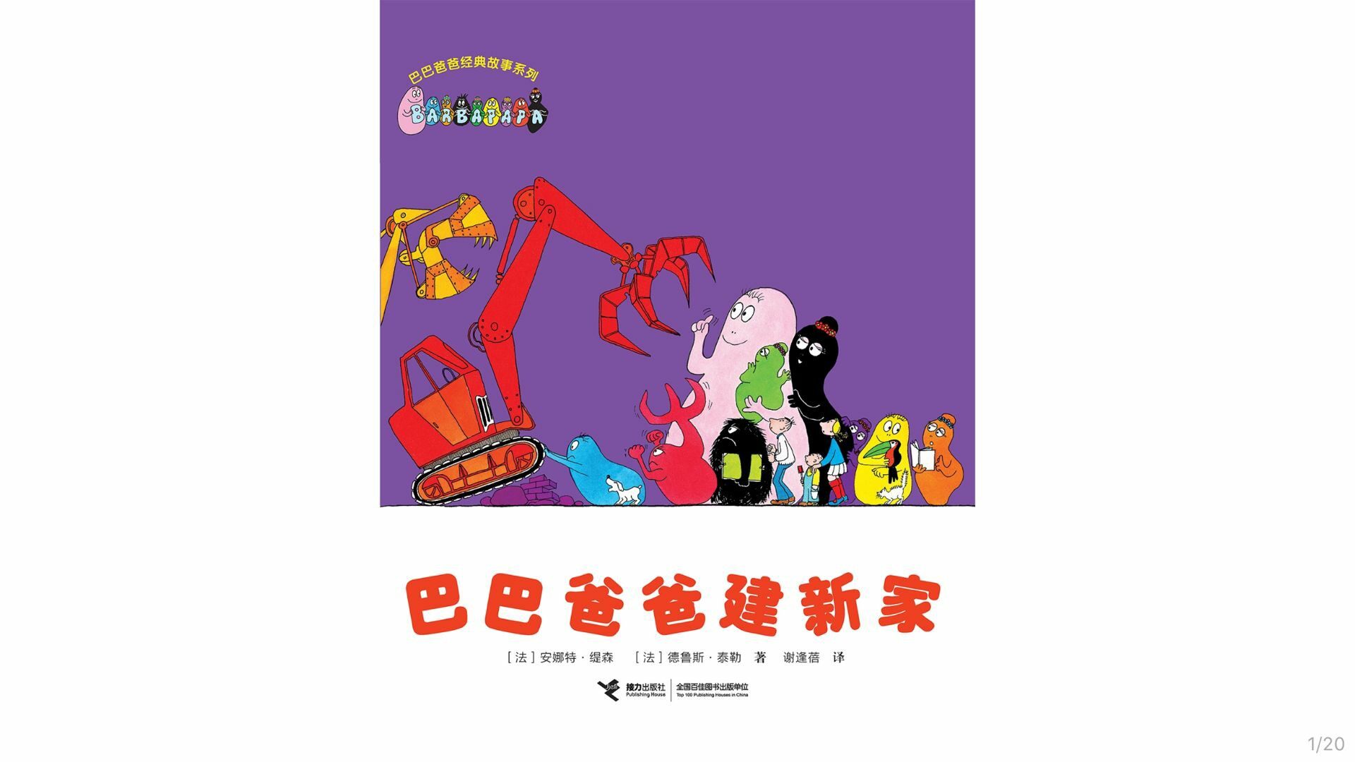 【巴巴爸爸建新家】绘本故事第2页