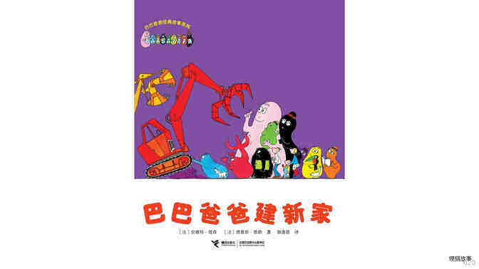 【巴巴爸爸建新家】绘本故事第2页