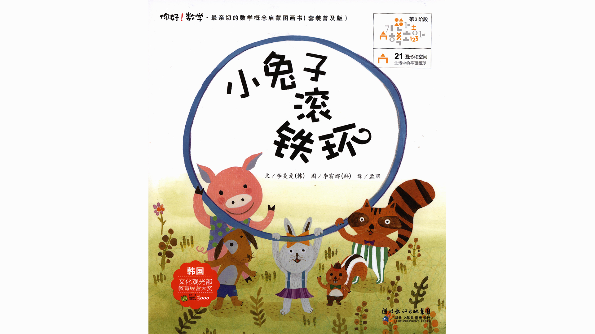 小兔子滚铁环绘本故事第2页