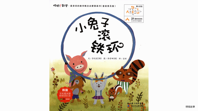 小兔子滚铁环绘本故事第2页
