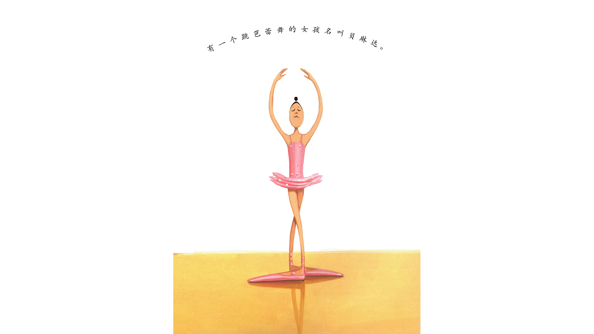 大脚丫跳芭蕾绘本故事第3页