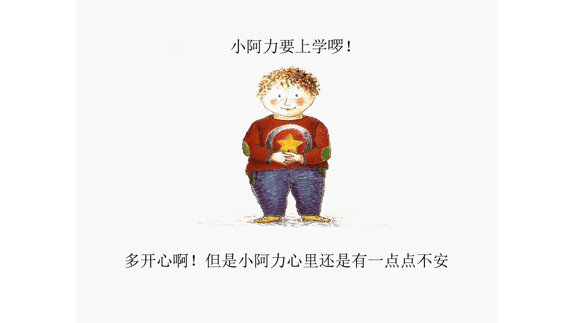 小阿力的大学校绘本故事第4页