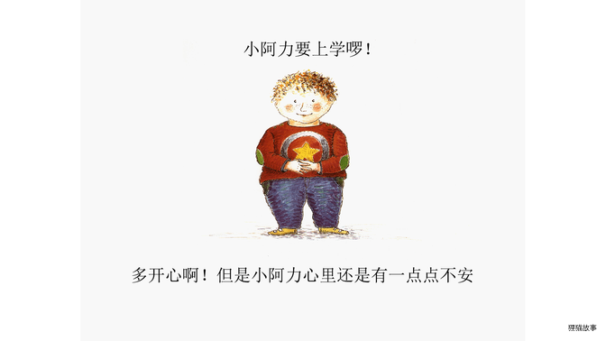 小阿力的大学校绘本故事第4页