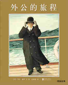 外公的旅程