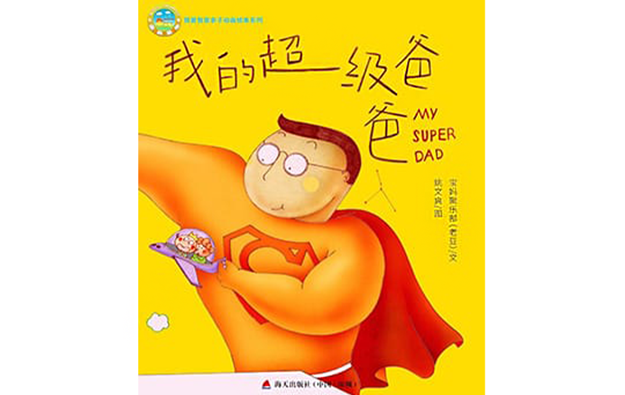 我的超级爸爸绘本故事第2页