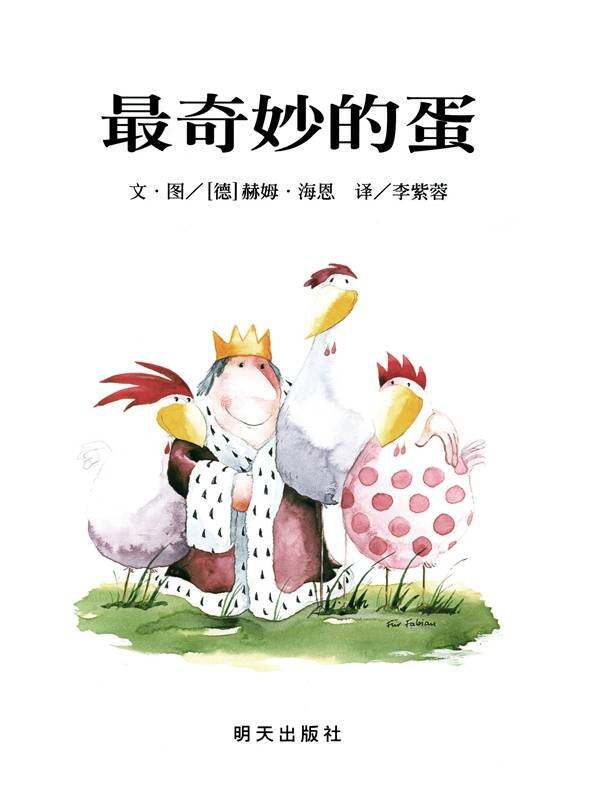 最奇妙的蛋绘本故事第1页