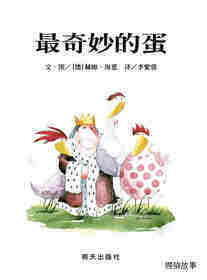 最奇妙的蛋绘本故事第1页