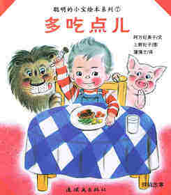 聪明的小宝绘本——7多吃点儿