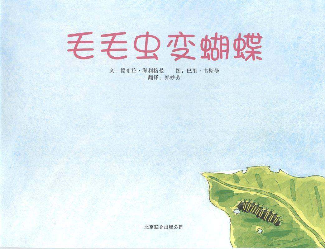 自然科学启蒙（第一辑）——毛毛虫变蝴蝶绘本故事第1页