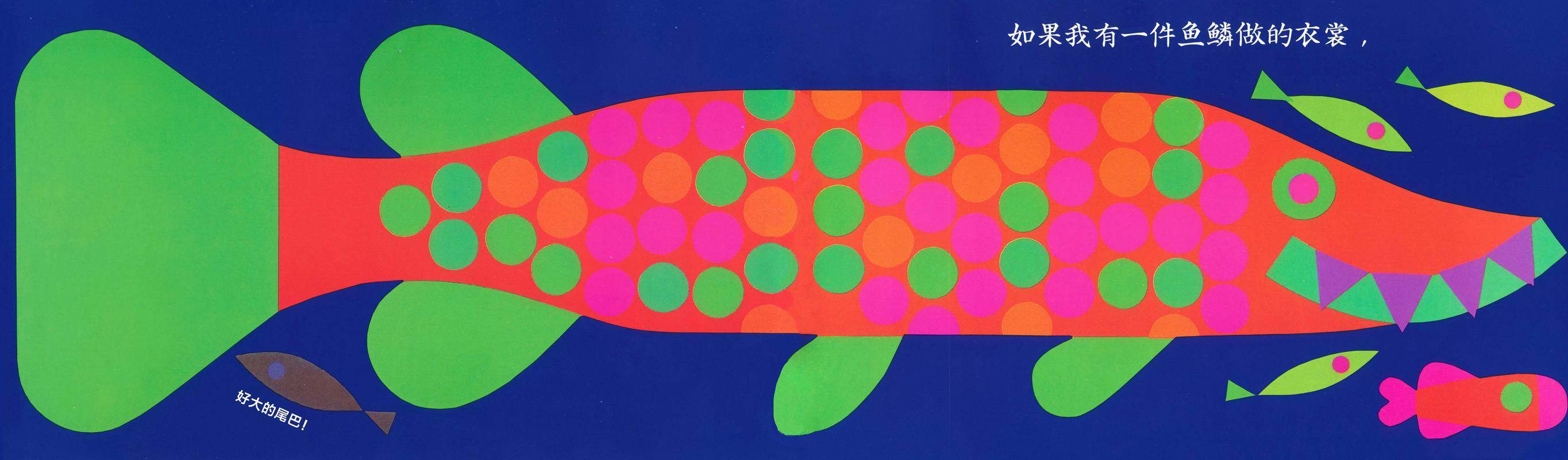 我想变成彩色鱼绘本故事第2页