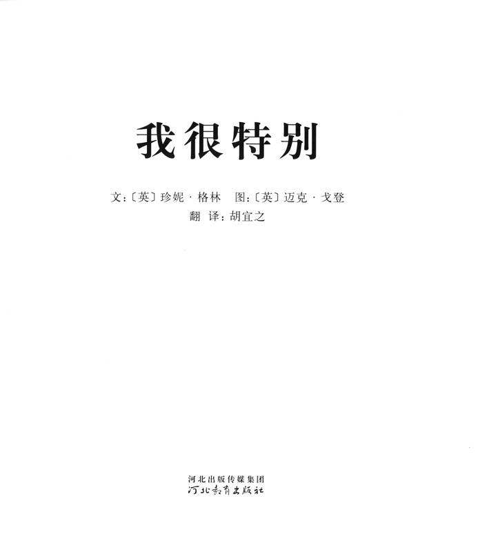我的情绪绘本（全7册）——2我很特别绘本故事第1页