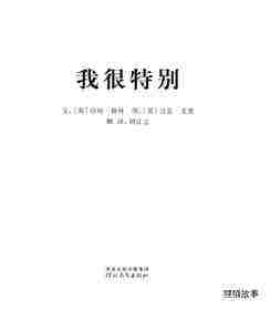 我的情绪绘本（全7册）——2我很特别绘本故事第1页