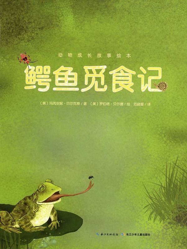 动物成长故事绘本：鳄鱼觅食记绘本故事第1页