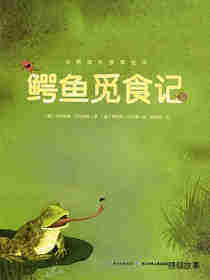 动物成长故事绘本：鳄鱼觅食记绘本故事第1页