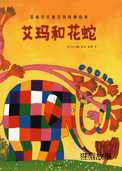 艾玛和花蛇