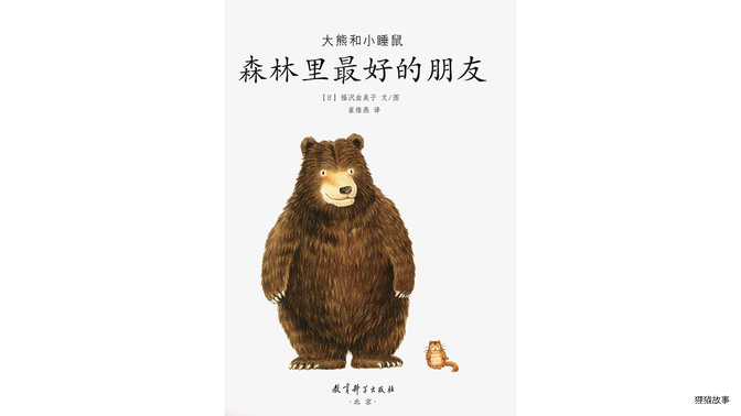 森林里最好的朋友绘本故事第2页