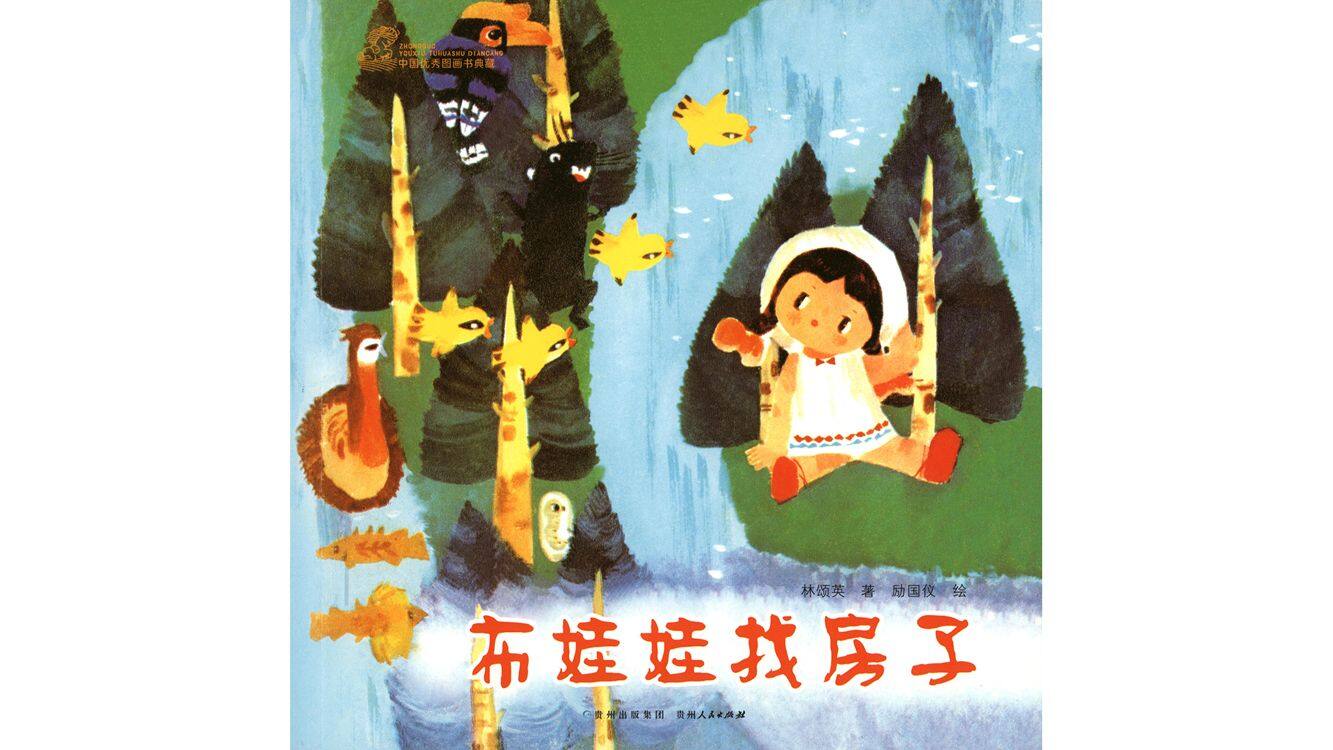 布娃娃找房子绘本故事第2页