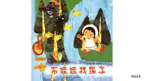 布娃娃找房子绘本故事第2页