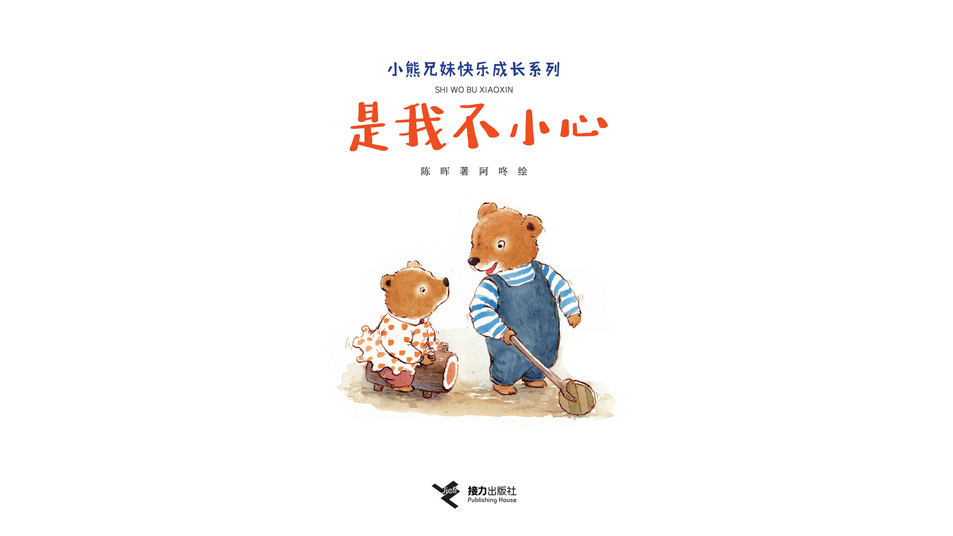 是我不小心绘本故事第2页