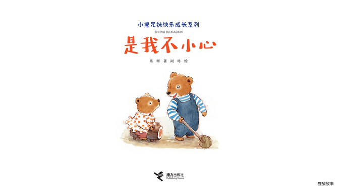 是我不小心绘本故事第2页