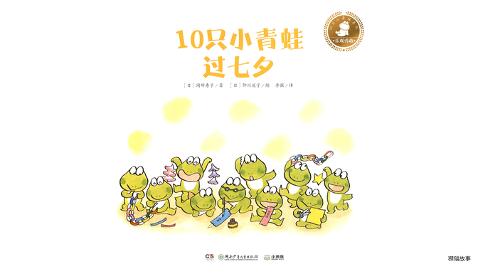 10只小青蛙过七夕绘本故事第2页